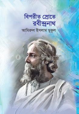 বিপরীত স্রোতে রবীন্দ্রনাথ image