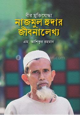 বীর মুক্তিযোদ্ধা নাজমুল হুদার জীবনালেখ্য image