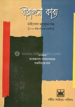 বীরাঙ্গনা কাব্য image