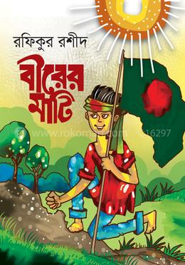 বীরের মাটি image