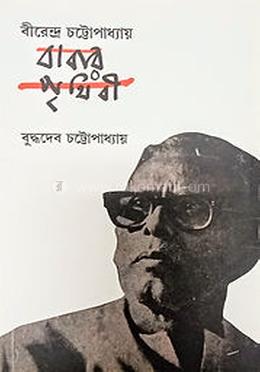 বীরেন্দ্র চট্টোপাধ্যায়: বাবার পৃথিবী