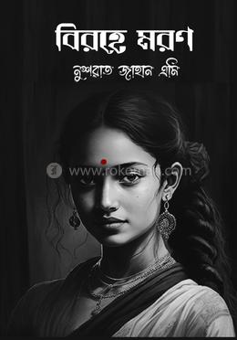 বিরহে মরণ image