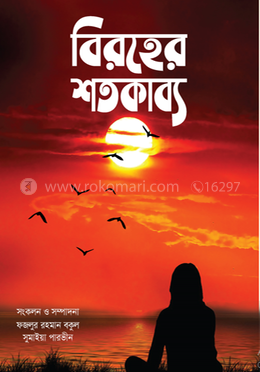 বিরহের শতকাব্য image