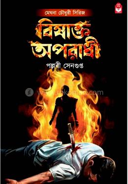 বিষাক্ত অপরাধী