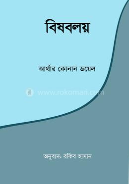 বিষবলয় image