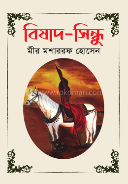 বিষাদ-সিন্ধু image