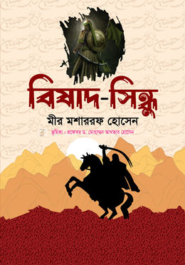 বিষাদ - সিন্ধু