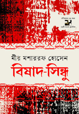 বিষাদ সিন্ধু