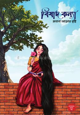 বিষাদ কন্যা