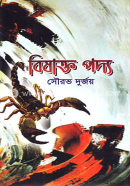 বিষাক্ত পদ্য image