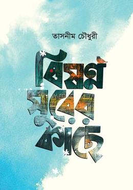 বিষণ্ন সুরের কাছে