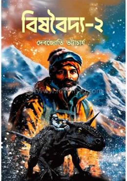 বিষবৈদ্য-২