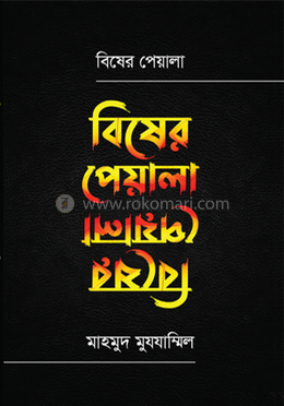 বিষের পেয়ালা