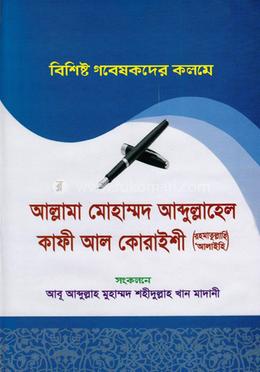 বিশিষ্ট গবেষকদের কলমে আল্লামা মোহাম্মাদ আব্দুল্লাহেল কাফী আল-কোরাইশী (রহ.)