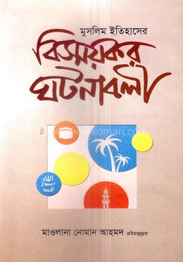 বিস্ময়কর ঘটনাবলি image