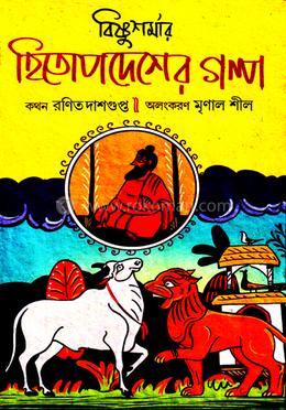 বিষ্ণুশর্মার হিতোপদেশের গল্প image