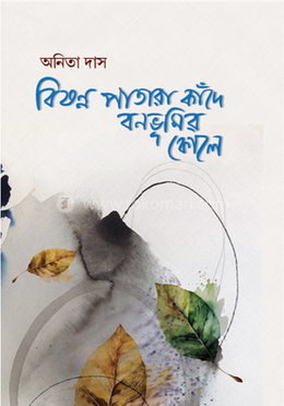 বিষণ্ন পাতারা কাঁদে বনভূমির কোলে image