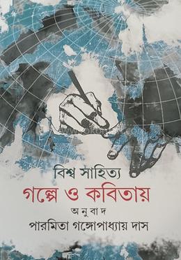 বিশ্ব সাহিত্য গল্পে ও কবিতায়