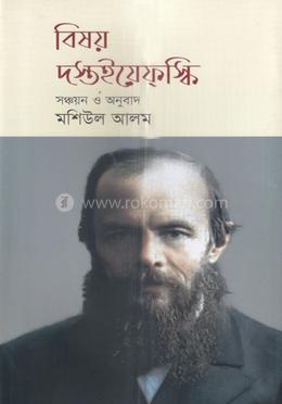 বিষয় দস্তইয়েফস্কি image