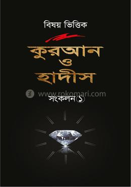 বিষয় ভিত্তিক কুরআন ও হাদীস - সংকলন ১ image