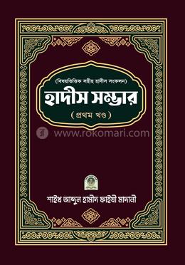 বিষয়ভিত্তিক সহীহ হাদীস সংকলন হাদীস সম্ভার (১ম খণ্ড) - ১ম খণ্ড image