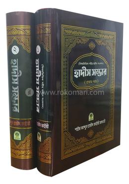 বিষয়ভিত্তিক সহীহ হাদীস সংকলন হাদীস সম্ভার ১ম ও ২য় খণ্ড রকমারি কালেকশন image
