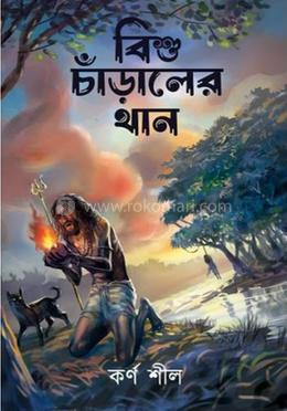 বিশু চাঁড়ালের থান image