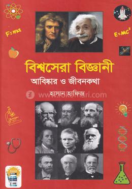 বিশ্বসেরা বিজ্ঞানী image