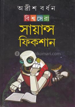 বিশ্বসেরা সায়ান্স ফিকশন