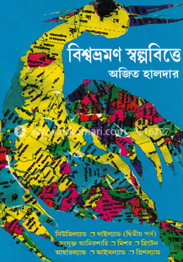 বিশ্বভ্রমণ স্বলপবিত্তে