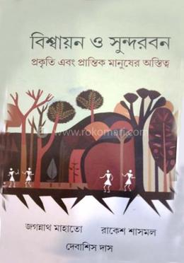 বিশ্বায়ন ও সুন্দরবন image