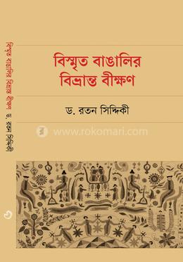 বিস্মৃত বাঙালির বিভ্রান্ত বীক্ষণ