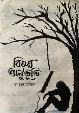 বিষণ্ণ অনুভূতি 