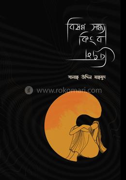 বিষণ্ণ সন্ধ্যা কিংবা বিভ্রম