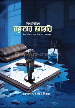 বিষয়ভিত্তিক বক্তৃতার ডায়েরি image