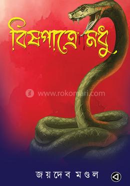 বিষপাত্রে মধু