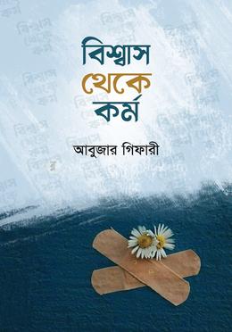 বিশ্বাস থেকে কর্ম image