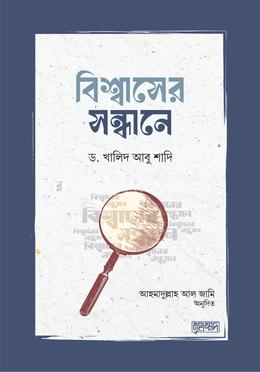 বিশ্বাসের সন্ধানে image