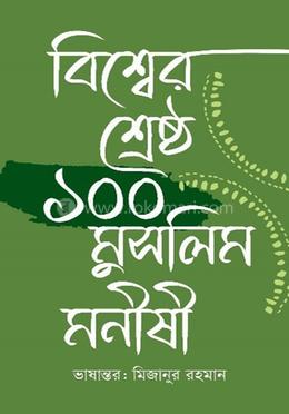 বিশ্বের শ্রেষ্ঠ ১০০ মুসলিম মনীষী 