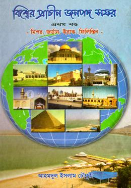 বিশ্বের প্রাচীন জনপদ সফর - ১ম খন্ড image