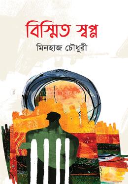 বিস্মিত স্বপ্ন