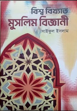 বিশ্ব বিখ্যাত মুসলিম বিজ্ঞানী image