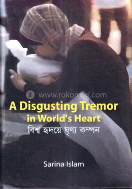 বিশ্ব হৃদয়ে ঘৃণ্য কম্পন 