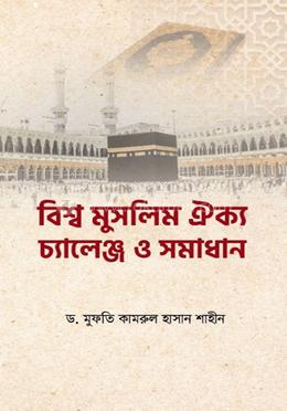 বিশ্ব মুসলিম ঐক্য চ্যালেঞ্জ ও সমাধান
