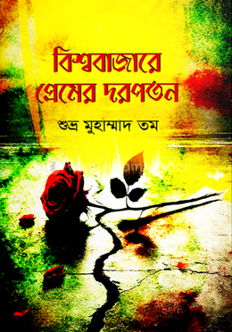 বিশ্ববাজারে প্রেমের দরপতন