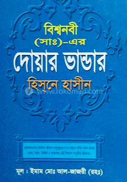 বিশ্বনবী (সাঃ)-এর দোয়ার ভান্ডার হিসনে হাসীন