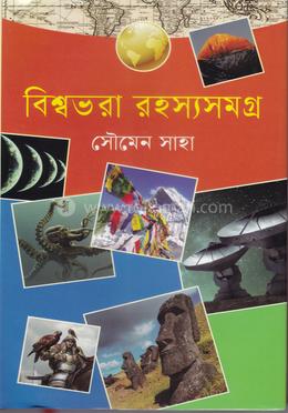 বিশ্বভরা রহস্যসমগ্র image