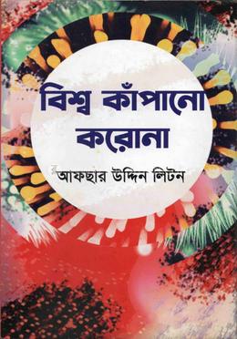 বিশ্ব কাঁপানো করোনা image