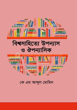 বিশ্বসাহিত্যে উপন্যাস ও ঔপন্যাসিক image