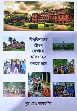 বিশ্ববিদ্যালয় জীবন যেভাবে অতিবাহিত করতে হবে image